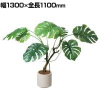 ポピー 観葉植物 人工樹木 モンステラポット グリーンポット 幅1300×全長1100mm フェイクグリーン 葉 造花 インテリア オフィス おしゃれ