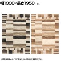 プレーベル ベルギー製ウィルトン織りカーペット 絨毯 ラグ ピアソン 約1.5畳サイズ モダン おしゃれ ホットカーペット 床暖房対応 防炎 幅1330×長さ1950mm