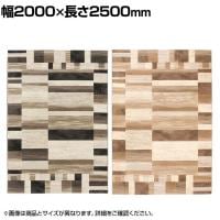 プレーベル ベルギー製ウィルトン織りカーペット 絨毯 ラグ ピアソン 約3畳サイズ モダン おしゃれ ホットカーペット 床暖房対応 防炎 幅2000×長さ2500mm