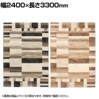 プレーベル ベルギー製ウィルトン織りカーペット 絨毯 ラグ ピアソン 約6畳サイズ モダン おしゃれ ホットカーペット 床暖房対応 防炎 幅2400mm×長さ3300mm