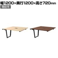 【追加/増設用】チルト フリーアドレス用テーブル フリーアドレス用デスク 増連 幅1200×奥行1200×高さ720mm