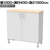 収納カウンター 開き扉タイプ 幅1000×奥行400×高さ1000mm ホワイト