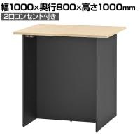マルチユースカウンター 幅1000×奥行800×高さ1000mm ナチュラル×ブラック 2ヶ口コンセント付き