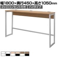 リスム Lism ハイデスクハイテーブル スタンディングデスク 幅1800×奥行450×高さ1050mm 2ヶ口コンセント付き 配線収納