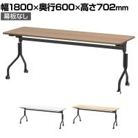 パラレル フォールディングテーブル 幅1800×奥行600×高さ702mm