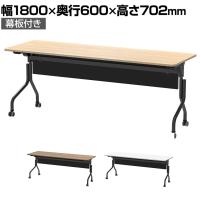 パラレル フォールディングテーブル 幅1800×奥行600×高さ702mm 幕板付き