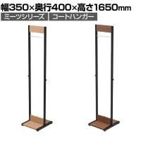 ミーツ コートハンガー 幅350×奥行400×高さ1650mm