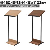 ミーツ メニュースタンド A3 幅460×奥行341×高さ1103mm