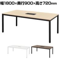 MT エムティー ミーティングテーブル2 会議用テーブル フリーアドレスデスク 配線ボックス付き 幅1800×奥行900×高さ720mm