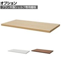 [オプション]プラン 木製シェルフ専用棚板 幅800mm用
