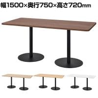 リスタ Rista カフェテーブル 長方形 幅1500×奥行750×高さ720mm