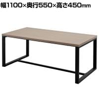 スクエアローテーブル2 会議用テーブル 応接テーブル センターテーブル 幅1100×奥行550×高さ450mm