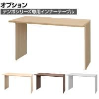 [オプション]テンポ TEMPO ハイカウンター 受付カウンター インナーテーブル 切り欠き付き 幅1200mm用