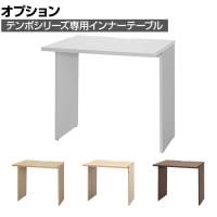 [オプション]テンポ TEMPO ハイカウンター 受付カウンター インナーテーブル 切り欠き付き 幅800mm用