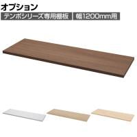 [オプション]テンポ TEMPO ハイカウンター 受付カウンター 棚板 幅1200mm用