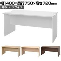 テンポ TEMPO ローカウンター 受付カウンター 幕板ハーフ 幅1400×奥行750×高さ720mm