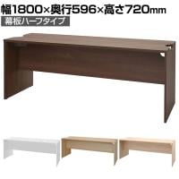 テンポ TEMPO ローカウンター 受付カウンター 幕板ハーフ 幅1800×奥行596×高さ720mm