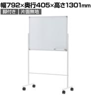 ミニサイズホワイトボード 脚付き キャスター付き 片面 マグネット式ペントレー付き マグネット対応 幅792×奥行405×高さ1301mm
