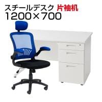 【デスクチェアセット】スチールデスク 片袖机 幅1200×奥行700×高さ700mm オフィスデスク+アームアップチェア リベラム