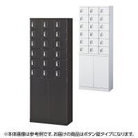 ロッカー(鍵付き) 対応人数【ロッカー】18人用の通販 ｜ オフィス家具