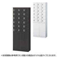 ロッカー・スチールロッカー(鍵付き) 対応人数【ロッカー】18人用の