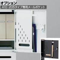 [オプション]クウォール メールポケット(410・205タイプ用) ホワイト ブラック RW-SMP RK-SMP 【国産】 【完成品】