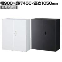 クウォール 両開き書庫(内筒交換錠) ホワイト ブラック 幅900×奥行450×高さ1050mm/RW45-10H RK45-10H 【国産】 【完成品】