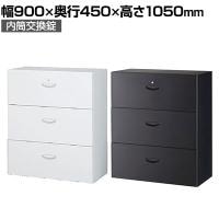 クウォール 3段ラテラルキャビネット(内筒交換錠) ホワイト ブラック 幅900×奥行450×高さ1050mm/RW45-310D RK45-310D 【国産】 【完成品】