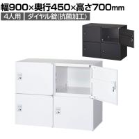 クウォール 4人用 2列2段パーソナルボックス ダイヤル錠 鍵付き ミニロッカー ホワイト ブラック 幅900×奥行450×高さ700mm パーソナルロッカー 個人ロッカー RW45-407H-D2 RK45-407H-D2 【国産】 【完成品】