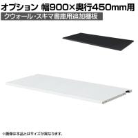 [オプション]クウォール QUWALL 追加棚板 ホワイト ブラック 幅900×奥行450mm用 RW45-TT RK45-TT 【国産】 【完成品】