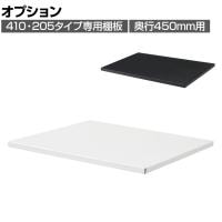 [オプション]クウォール 追加棚板(410・205タイプ用) 奥行450mm用 ホワイト ブラック 幅420×奥行408mm RW45-TTPH RK45-TTPH 【国産】 【完成品】