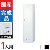 1人用 スチールロッカー ダイヤル錠 幅455×奥行515×高さ1790mm SLDW-1-D SLDK-1-D【国産】【完成品】