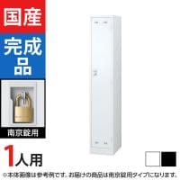 1人用(細型) スチールロッカー 南京錠用 幅317×奥行515×高さ1790mm SLDW-1S-N SLDK-1S-N【国産】【完成品】