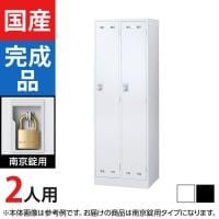 2人用 スチールロッカー 南京錠用 幅608×奥行515×高さ1790mm SLDW-2-N SLDK-2-N【国産】【完成品】