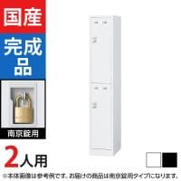 2人用 1列2段 スチールロッカー 南京錠用 幅317×奥行515×高さ1790mm SLDW-2S-N SLDK-2S-N【国産】【完成品】