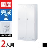 2人用(ワイド) スチールロッカー ダイヤル錠 幅900×奥行515×高さ1790mm SLDW-2W-D SLDK-2W-D【国産】【完成品】