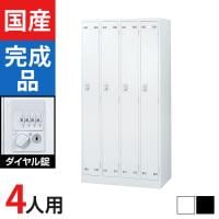 4人用 スチールロッカー ダイヤル錠 幅900×奥行515×高さ1790mm SLDW-4-D SLDK-4-D【国産】【完成品】