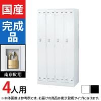 4人用 スチールロッカー 南京錠用 幅900×奥行515×高さ1790mm SLDW-4-N SLDK-4-N【国産】【完成品】