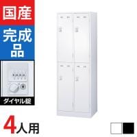 4人用 2列2段 スチールロッカー ダイヤル錠 幅608×奥行515×高さ1790mm SLDW-4S-D SLDK-4S-D【国産】【完成品】