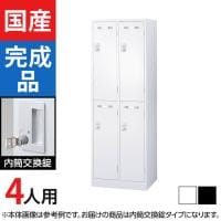4人用 2列2段 スチールロッカー 内筒交換錠 幅608×奥行515×高さ1790mm SLDW-4S-T SLDK-4S-T【国産】【完成品】