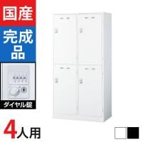 4人用 2列2段(ワイド) スチールロッカー ダイヤル錠 幅900×奥行515×高さ1790mm SLDW-4WS-D SLDK-4WS-D【国産】【完成品】
