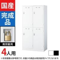 4人用 2列2段(ワイド) スチールロッカー 南京錠用 幅900×奥行515×高さ1790mm SLDW-4WS-N SLDK-4WS-N【国産】【完成品】