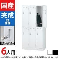 6人用 3列2段 スチールロッカー 内筒交換錠 幅900×奥行515×高さ1790mm SLDW-6-T SLDK-6-T【国産】【完成品】