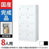 8人用 2列4段 スチールロッカー 南京錠用 幅900×奥行515×高さ1790mm SLDW-8W-N SLDK-8W-N【国産】【完成品】
