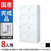 8人用 2列4段 スチールロッカー 内筒交換錠 幅900×奥行515×高さ1790mm SLDW-8W-T SLDK-8W-T【国産】【完成品】