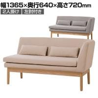SIEVE (シーヴ) ラウンドリビングダイニングソファ 2人掛け 左肘付きタイプ リビングソファ ファブリック 幅1365×奥行640×高さ720mm SVE-LS007-L 北欧風
