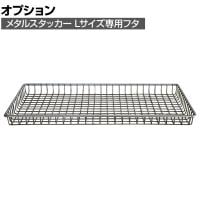 [オプション] メタルスタッカー L-TOP フタ 収納 ランドリーボックス 衣類 小物 スタッキング CRUSH クラッシュプロジェクト etc. 幅640×奥行350×高さ40mm
