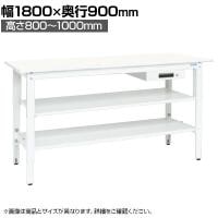 【抗菌加工】サカエ 軽量高さ調整作業台 抗菌・抗ウイルス天板 中間棚板・下段棚板付き TKK8-189AVPWT2 幅1800×奥行900×高さ800～1000mm【SIAA】
