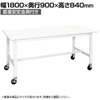 【抗菌加工】サカエ 軽量作業台KKタイプ 移動式抗菌・抗ウイルス天板仕様 KK-70VPWYSE 幅1800×奥行900×高さ840mm【SIAA】