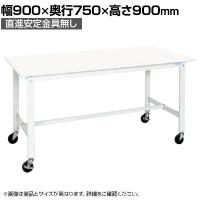 【抗菌加工】サカエ 軽量作業台KHタイプ 移動式抗菌・抗ウイルス天板仕様 KH-39VPWSE 幅900×奥行750×高さ900mm【SIAA】